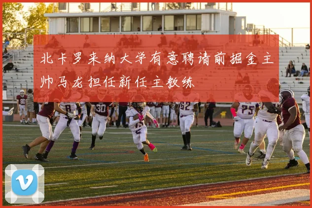 北卡罗来纳大学有意聘请前掘金主帅马龙担任新任主教练