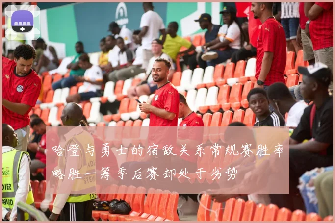 哈登与勇士的宿敌关系常规赛胜率略胜一筹季后赛却处于劣势