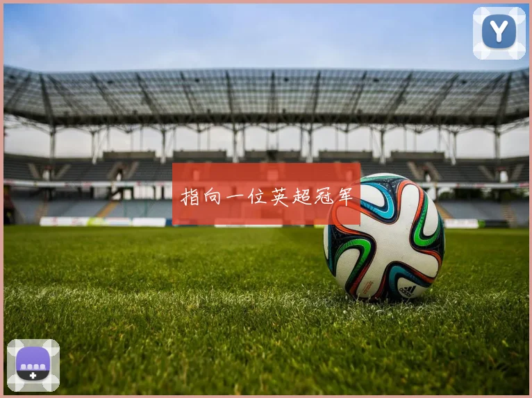 指向一位英超冠军