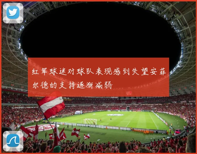 红军球迷对球队表现感到失望安菲尔德的支持逐渐减弱