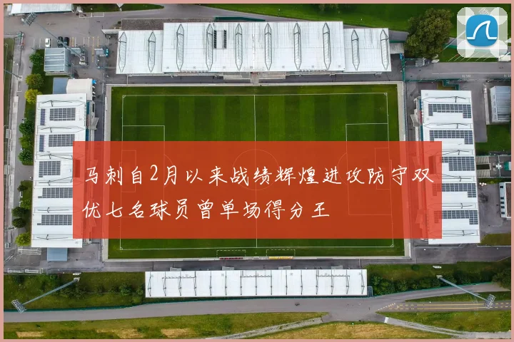 马刺自2月以来战绩辉煌进攻防守双优七名球员曾单场得分王