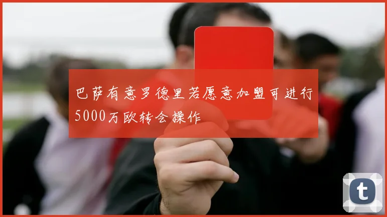 巴萨有意罗德里若愿意加盟可进行5000万欧转会操作