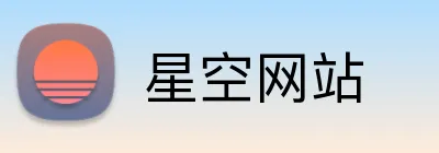 星空网站 Logo